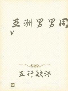 亚洲男男同志gv