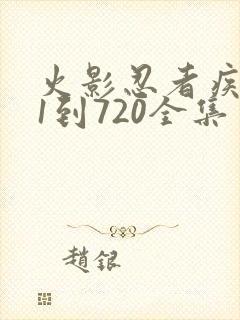 火影忍者疾风传1到720全集