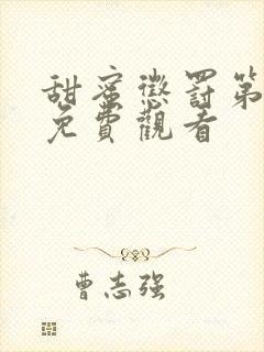 甜蜜惩罚第二季免费观看