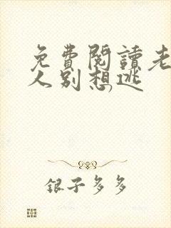 免费阅读老婆大人别想逃