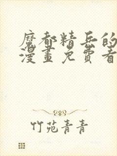 魔都精兵的奴隶漫画免费看封面