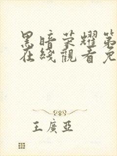 黑暗荣耀第二季在线观看免费下载封面