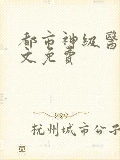 都市神级医圣全文免费