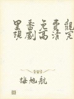 里番免费观看电视剧高清完整版2026