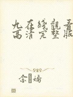 九在线观看免费高清完整版在线观看