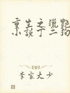 重生之猎艳人生小说丁二狗免费阅读封面