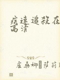 疾速追杀在线1高清封面