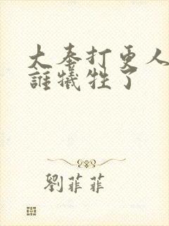 大奉打更人都有谁牺牲了封面