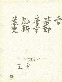 叶凡唐若雪最快更新章节