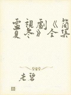 电视剧《简言的夏冬》全集免费观看封面