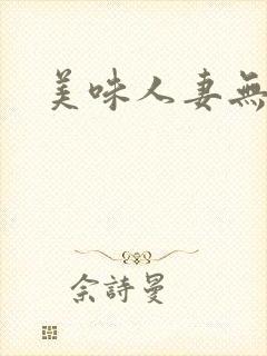 美味人妻无删减