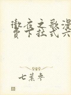 彻夜之歌漫画免费下拉式六漫画