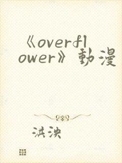 《overflower》动漫第1季免费观看全集封面