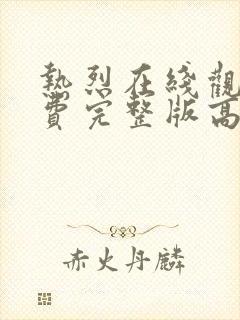 热烈在线观看免费完整版高清电影