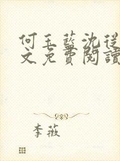 何玉蓝沈从一全文免费阅读