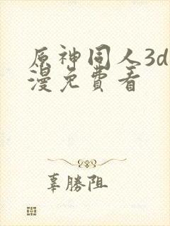 原神同人3d动漫免费看