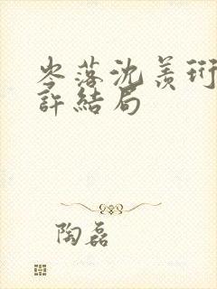 岑落沈羡珩谢知许结局