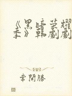 《黑暗荣耀第二季》韩剧剧情