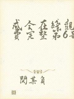 成全在线观看免费完整第6部封面