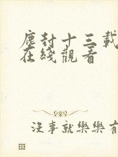 尘封十三载全集在线观看