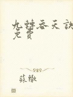 九转吞天诀全文免费封面