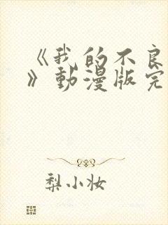 《我的不良义姐》动漫版完整版第一