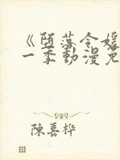 《堕落令媛》第一季动漫免费观看樱花封面