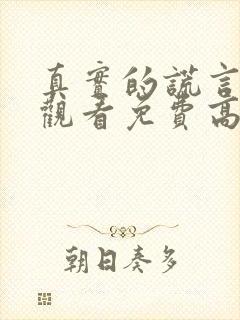 真实的谎言在线观看免费高清完整版