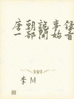 唐朝诡事录从哪一部开始看