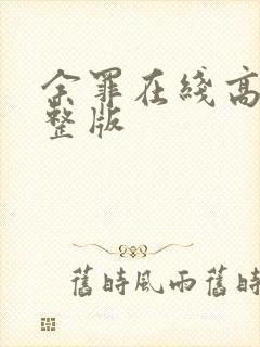 余罪在线高清完整版