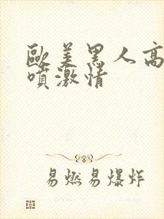 欧美黑人高潮潮喷激情