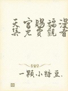 天官赐福漫画全集免费观看高清