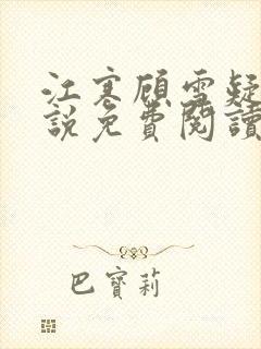 江寒顾雪疑的小说免费阅读