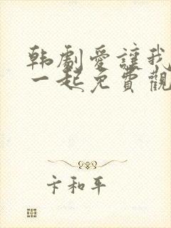 韩剧爱让我们在一起免费观看全集国语版韩剧封面