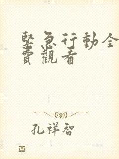 紧急行动全集免费观看