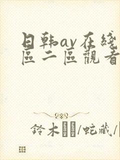 日韩av在线一区二区观看
