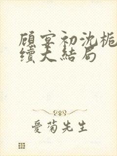 顾宴初沈栀禾后续大结局