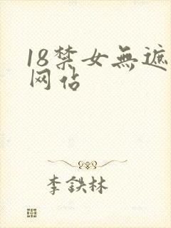 18禁女无遮挡网站封面