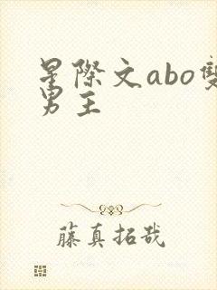 星际文abo双男主