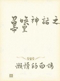 召唤神话之最强帝皇