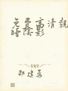 免费高清观看黑暗阴影封面