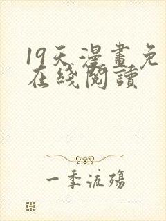 19天漫画免费在线阅读封面