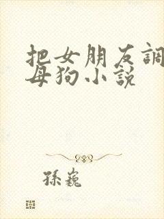 把女朋友调教成母狗小说封面