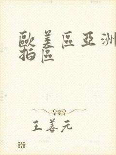 欧美区亚洲区偷拍区