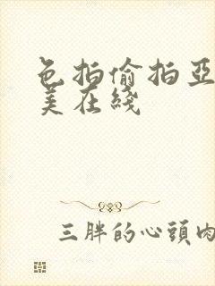 色拍偷拍亚洲欧美在线