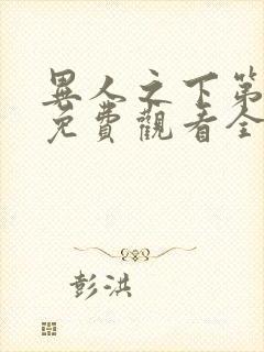 异人之下第一季免费观看全集高清