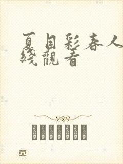 夏目彩春人妻在线观看