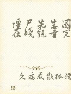 僵尸先生国语版在线观看完整高清