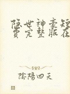 隐世神豪短剧免费完整版在线观看高清