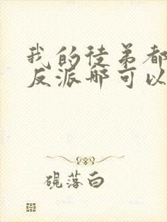 我的徒弟都是大反派哪可以找到